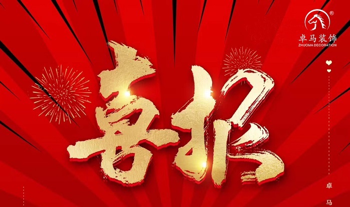 [卓馬喜訊]——熱烈祝賀我司喜中標